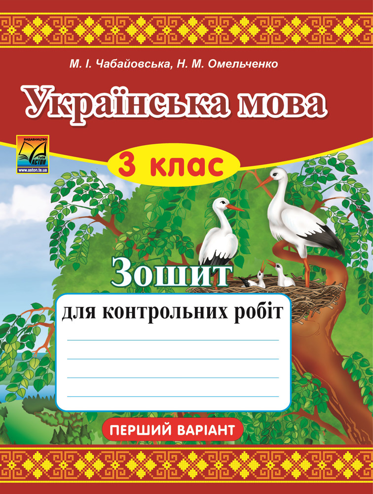 Українська мова. 3 клас. Зошит для контрольних робіт. Варіант 1 (СХВАЛЕНО)