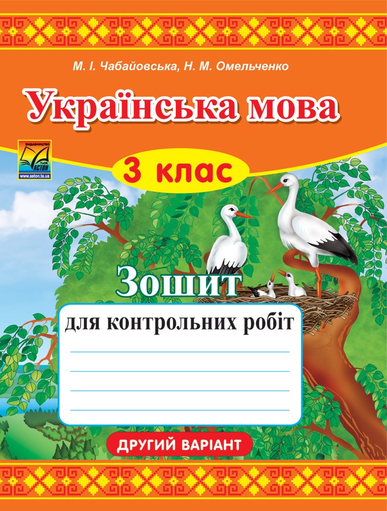 Українська мова. 3 клас. Зошит для контрольних робіт. Варіант 2 (СХВАЛЕНО)