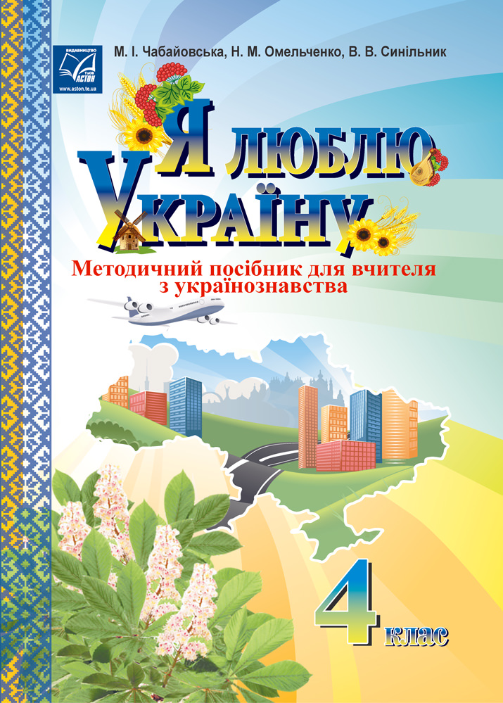 Я люблю Україну: методичний посібник для вчителя з українознавства. 4 клас (СХВАЛЕНО)