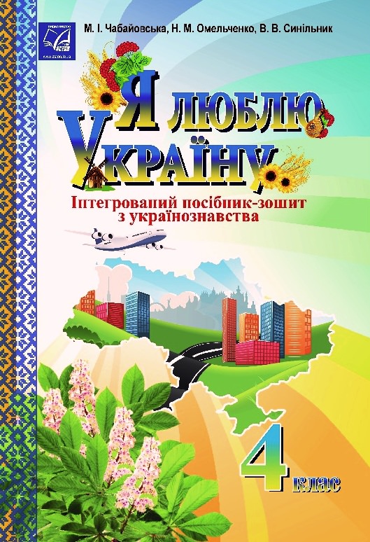 Я люблю Україну: інтегрований посібник-зошит з українознавства для учнів 4 класу (СХВАЛЕНО)  Чабайовська М.І. та ін.