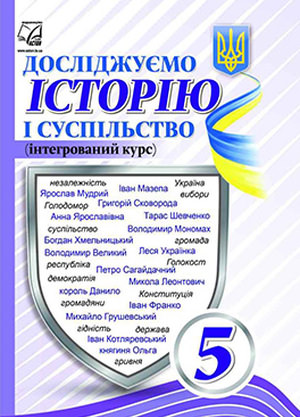 Досліджуємо історію і суспільство (інтегрований курс) підручник для 5 класу  Васильків І., Басюк О., Гінкул Г., Грисюк Л., Димій І., Іртищева О., Костікова М., Паршин І., Шеремета Р.