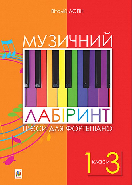 Музичний лабіринт. П’єси для фортепіано Навчальний посібник для учнів музичних та мистецьких шкіл. 1-3 кл.
