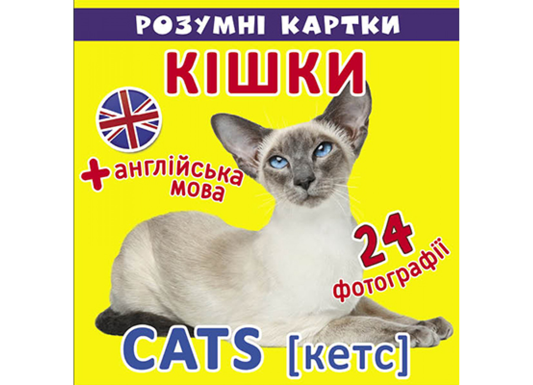 Розумні картки. Кішки. 12 карток (+ англійська мова)