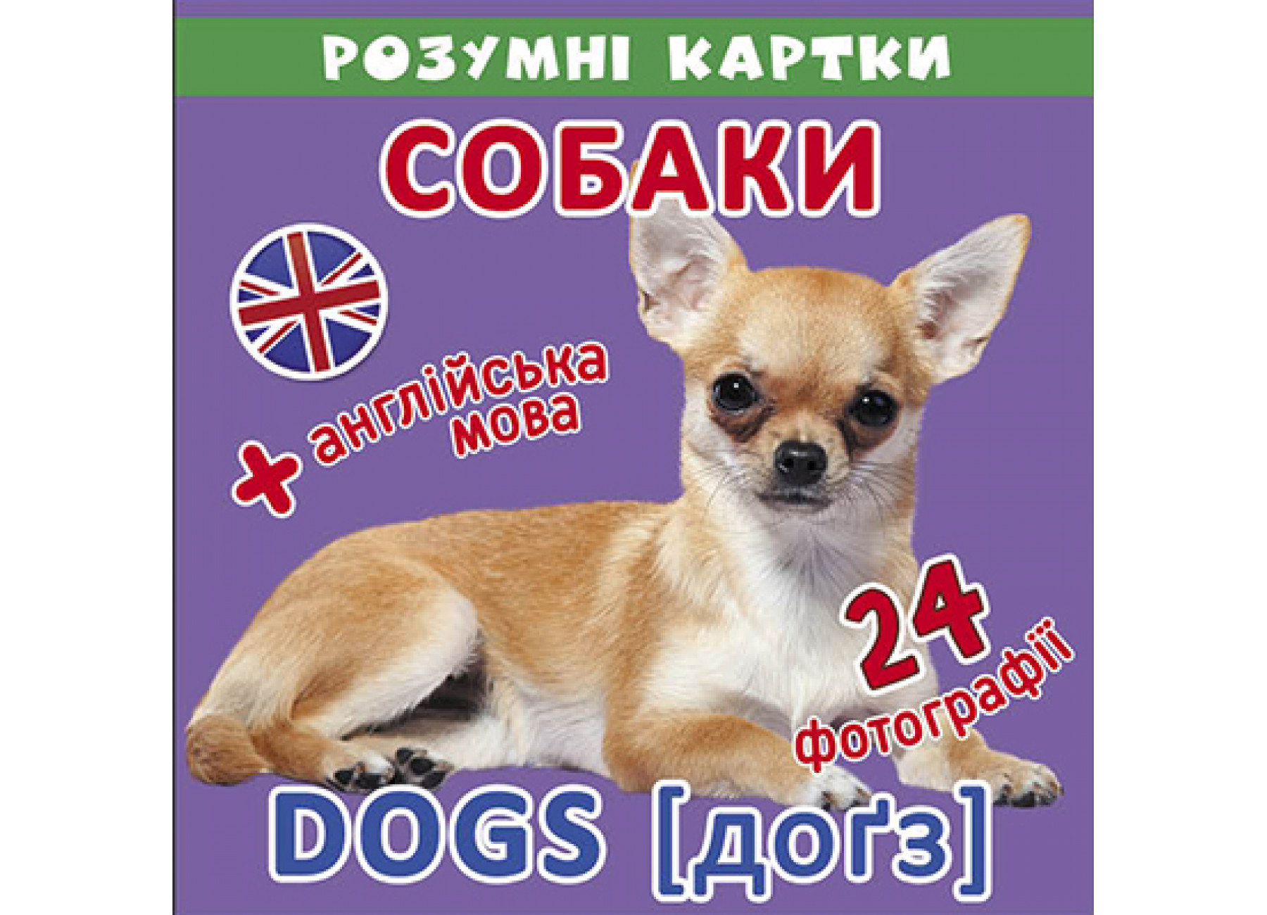Розумні картки. Собаки. 12 карток (+ англійська мова)