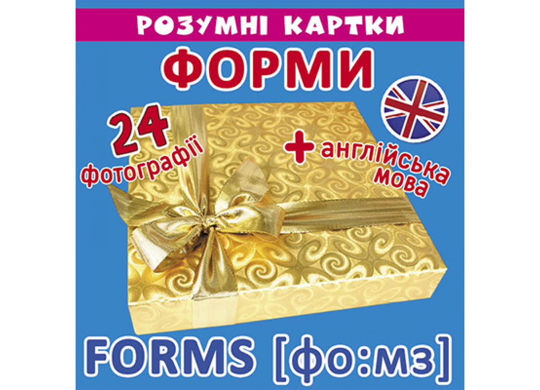 Розумні картки. Форми. 12 карток (+ англійська мова)