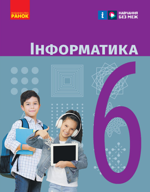 Інформатика. 6 клас  НУШ Підручник Бондаренко О.О. Ластовецький В.В. Пилипчук О.П. Шестопалов Є.А