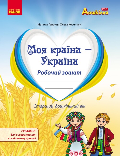 Моя країна - Україна. Робочий зошит. Національно-патріотичне виховання дошкільників Гавриш Н.В. Косенчук О.Г.