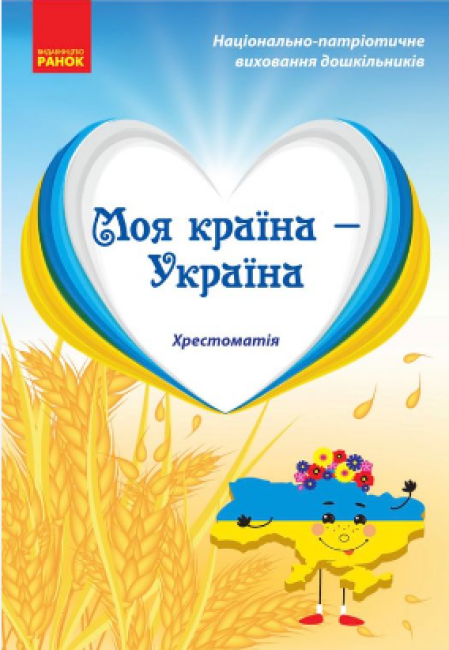 Моя країна — Україна. Хрестоматія. Старший дошкільний вік Косенчук О.Г. Гавриш Н.В.