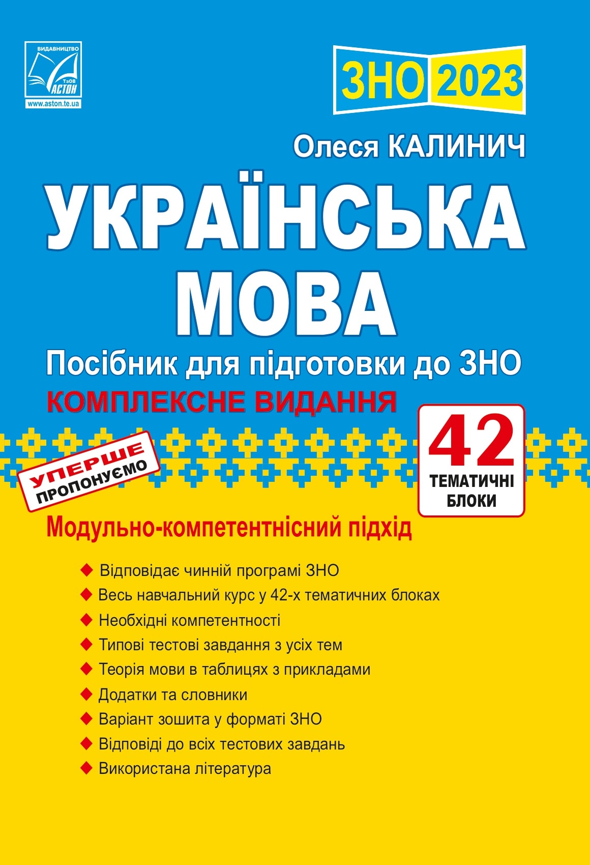 Українська мова. Посібник для підготовки до ЗНО Калинич О.