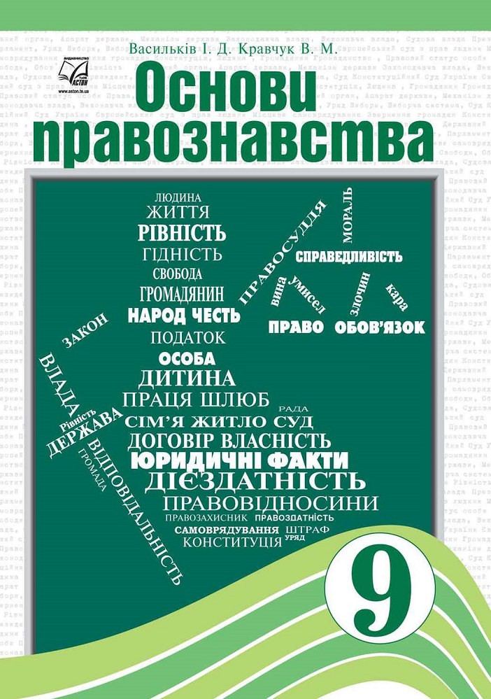 Основи правознавства Підручник для 9 класу Кравчук В., Васильків І.