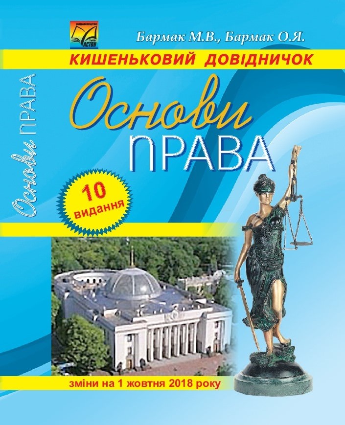 Основи права. Кишеньковий довідник (10 видання)