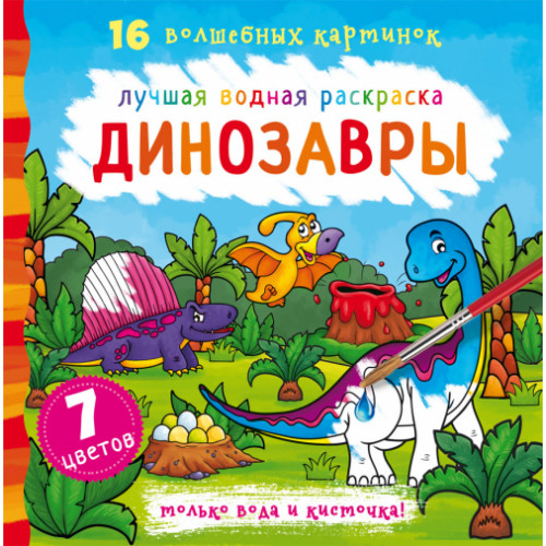 Лучшая водная раскраска. Динозавры