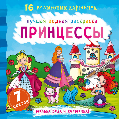 Лучшая водная раскраска. Принцессы