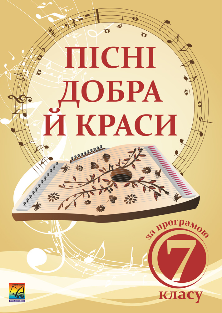 Пісні добра й краси: Навчально-методичний посібник. За програмою 7 класу Бондаренко Н., Люлюк Л., Яловська Л.