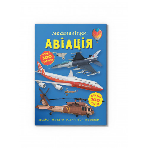 Меганаліпки. Авіація