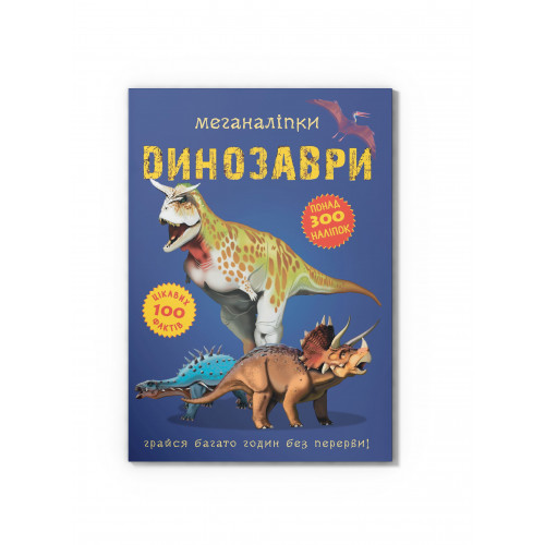 Меганаліпки. Динозаври