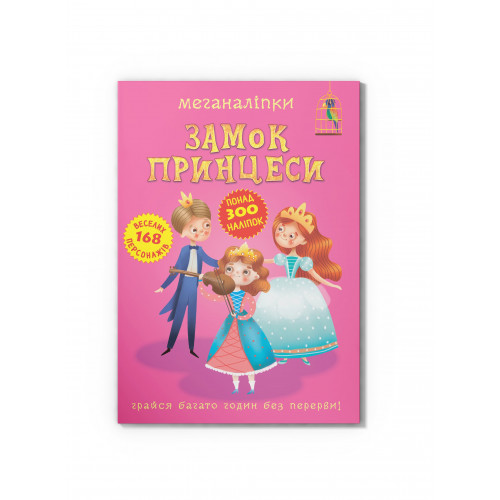 Меганаліпки. Замок принцеси