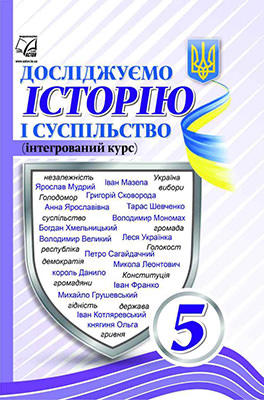 Досліджуємо історію і суспільство (інтегрований курс): Робочий зошит для 5 класу НУШ  Васильків І., Грисюк Л., Димій І.