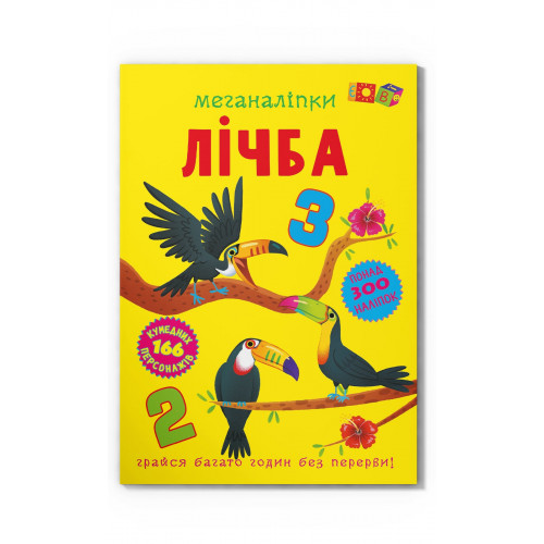 Меганаліпки. Лічба