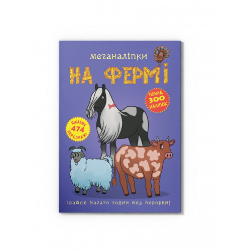 Меганаліпки. На фермі