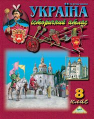 Україна. ІСТОРИЧНИЙ АТЛАС  8 клас