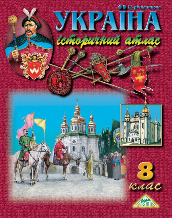 Україна. ІСТОРИЧНИЙ АТЛАС  8 клас