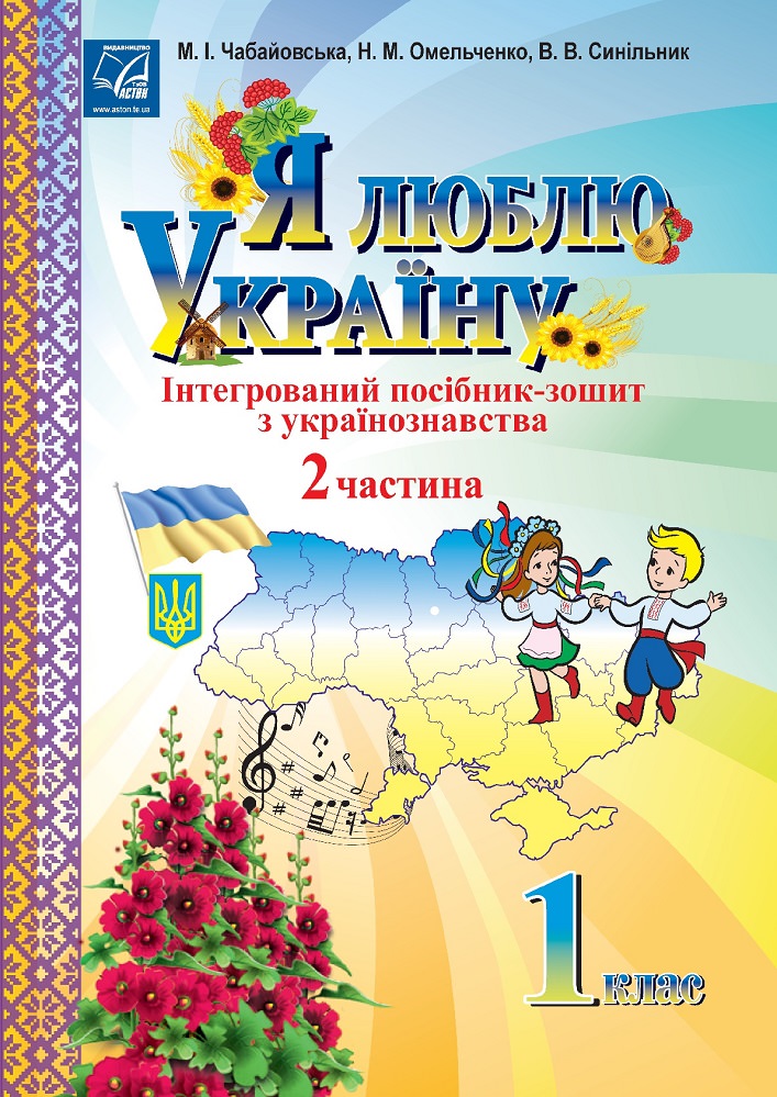 Я люблю Україну: інтегрований посібник-зошит з українознавства для 1 класу. Частина 2   Чабайовська М., Синільник В., Омельченко  Н.