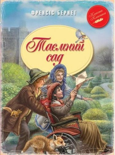 Таємний сад Френсіс Бернет