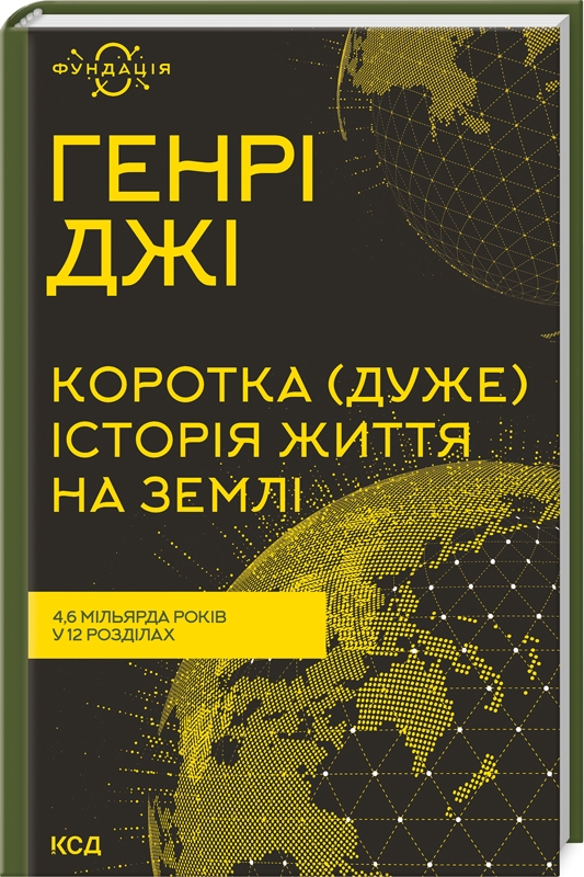 Коротка (дуже) історія життя на Землі. 4,6 мільярда років у 12 розділах Генрі Джі
