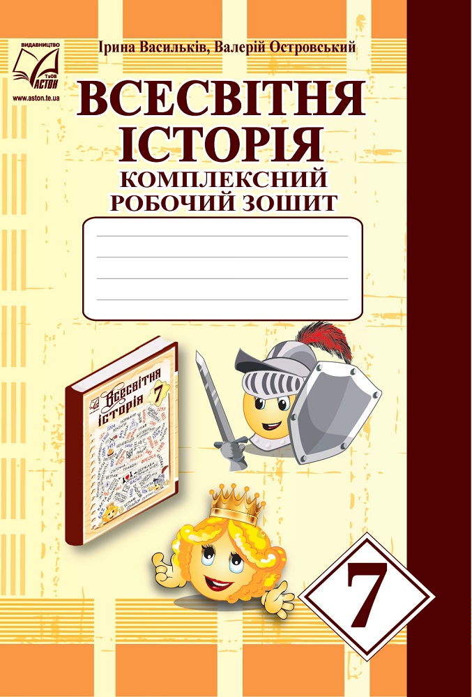 Всесвітня історія Комплексний робочий зошит для 7 класу  Васильків І., Островський В.