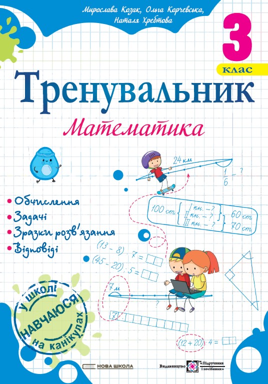 Тренувальник. Математика. 3 клас Козак М., Корчевська О., Хребтова Н. С