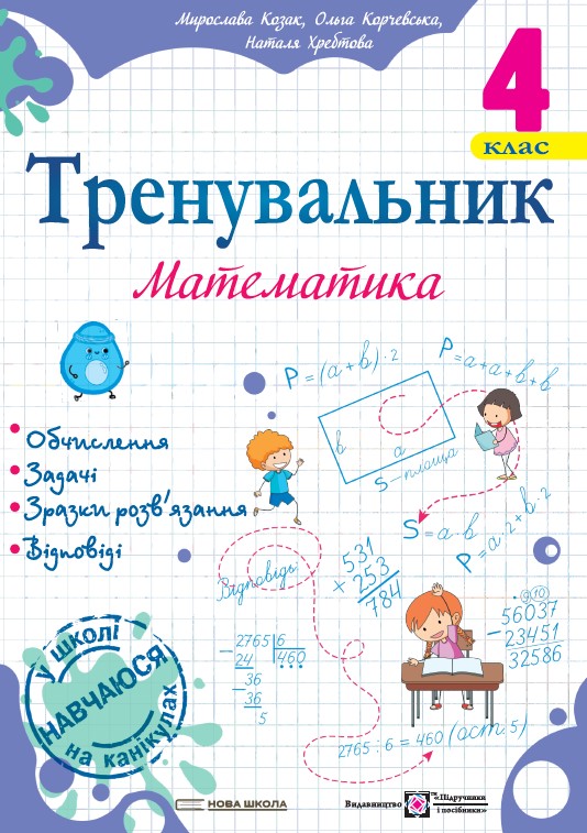 Тренувальник. Математика. 4 клас Козак М., Корчевська О., Хребтова Н. С.