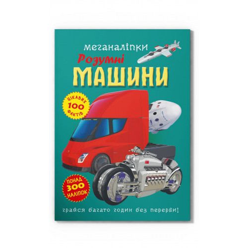 Меганаліпки. Розумні машини