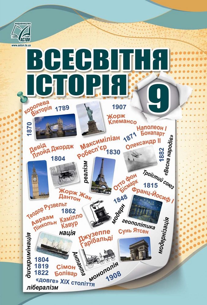 Всесвітня історія Підручник для 9 класу Васильків І., Островський В., Басюк О., Паршин І., Костікова М.