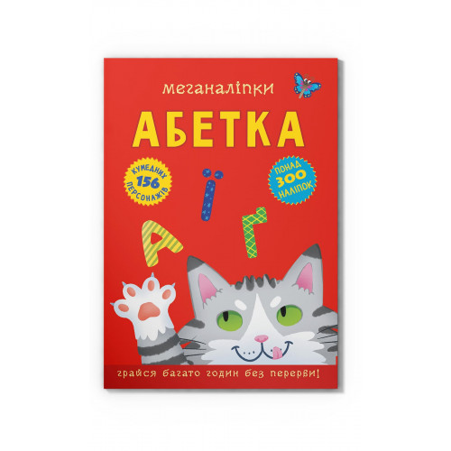 Меганаліпки. Абетка