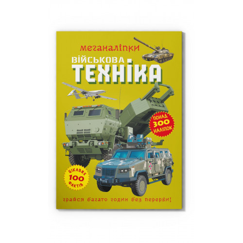 Меганаліпки. Військова техніка