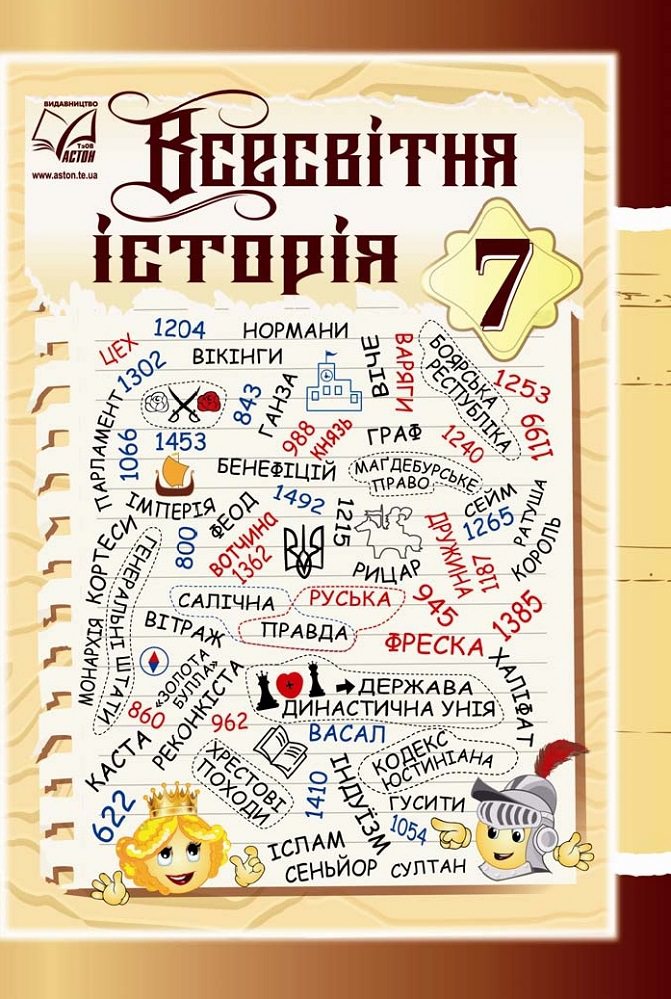Всесвітня історія Підручник для 7 класу Васильків І., Паршин І., Островський В., Букавин І.