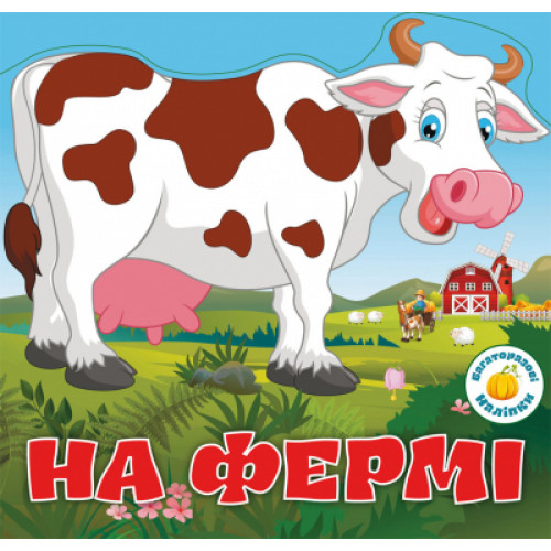 Багаторазовi налiпки. На фермі