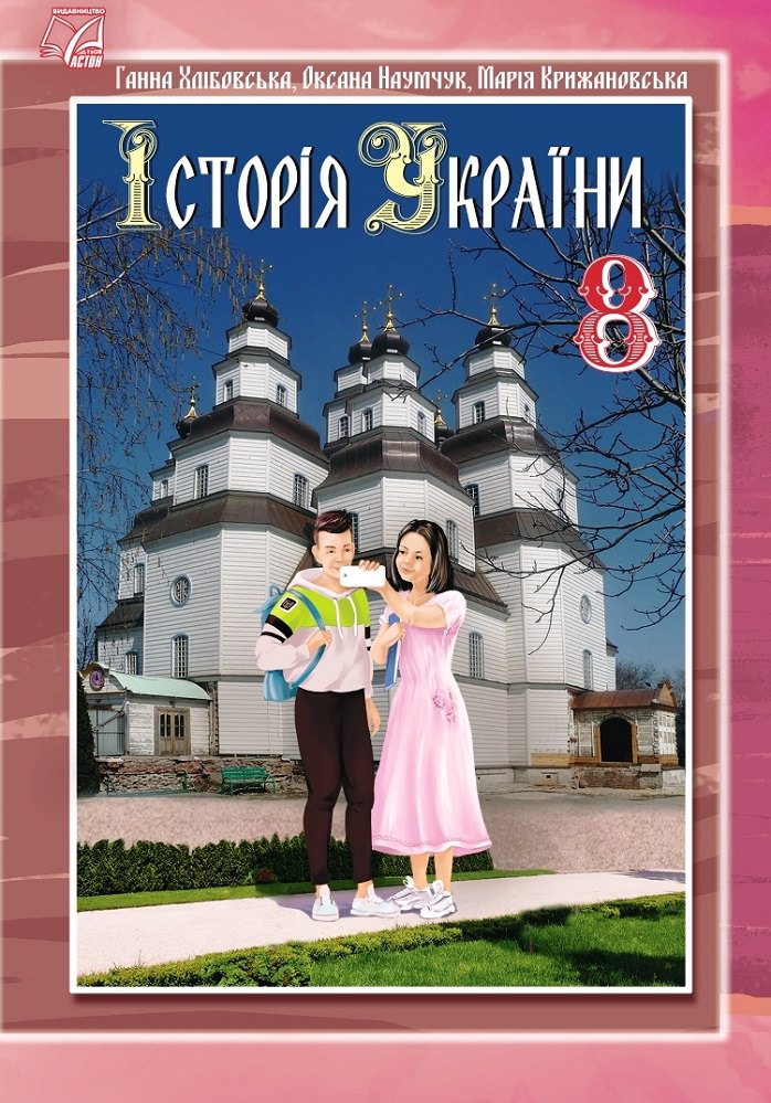 Історія України Підручник для 8 класу Хлібовська  Г., Наумчук О., Крижановська М.