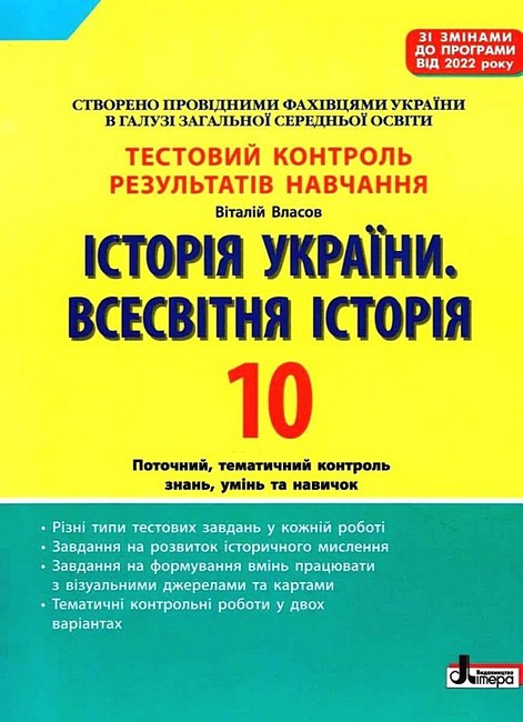 ІСТОРІЯ УКРАЇНИ. ВСЕСВІТНЯ ІСТОРІЯ. 10 клас.Тестовий контроль результатів навання  Віталій Власов
