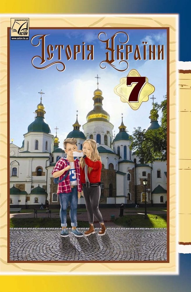 Історія України: підручник для 7 класу Хлібовська  Г., Наумчук О., Крижановська М., Бурнейко  І.