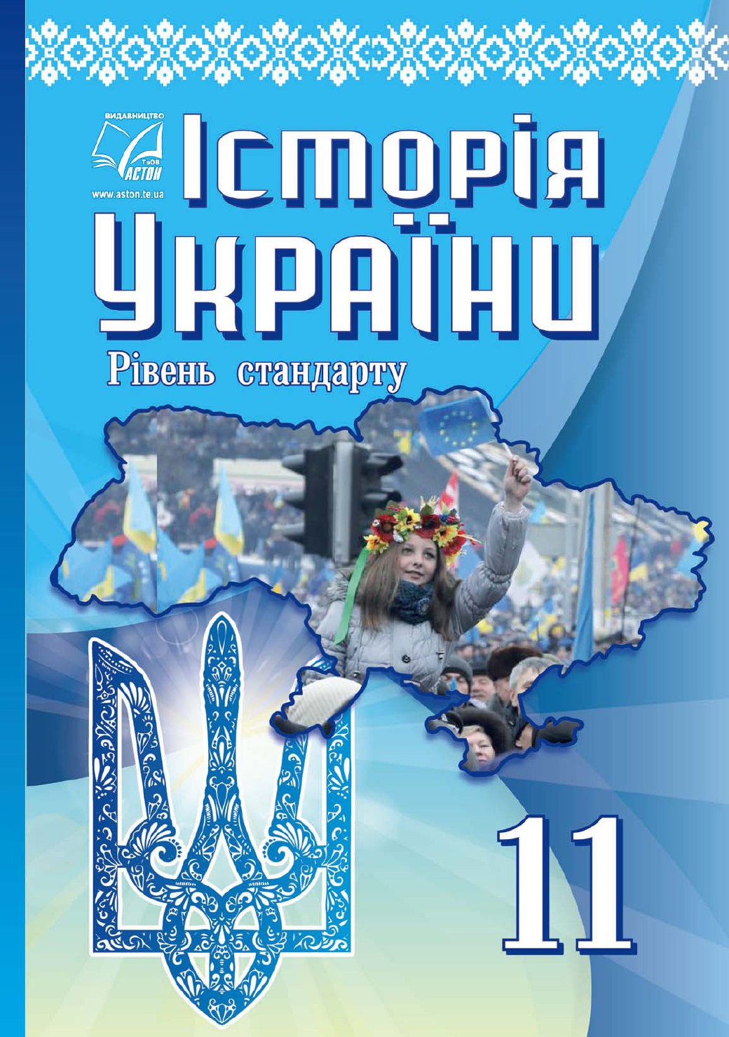 Історія України (рівень стандарту) Підручник для 11 класу Бурнейко  І., Хлібовська  Г., Наумчук О., Крижановська М., Гирич І.
