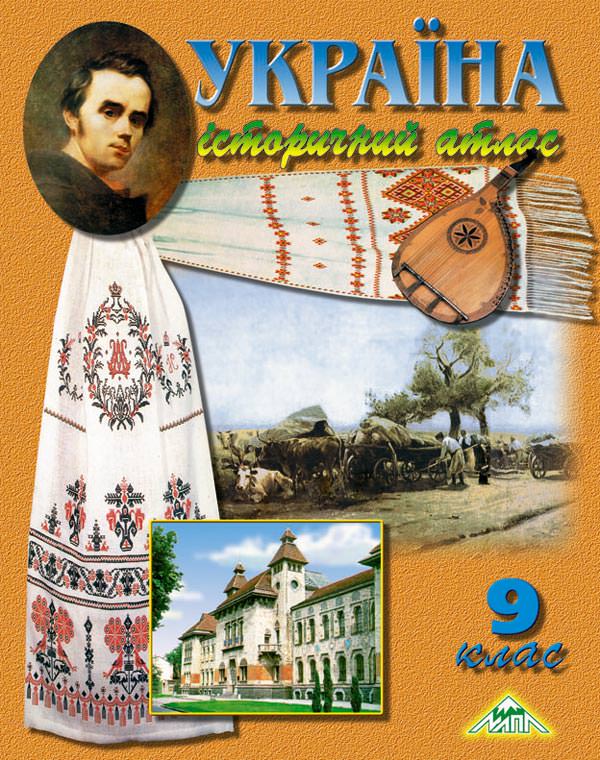 Україна ІСТОРИЧНИЙ АТЛАС 9 клас