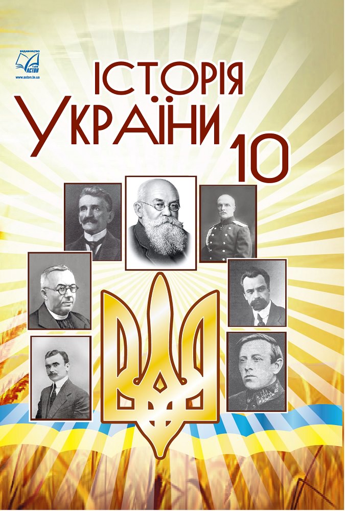 Історія України: підручник для 10 класу Бурнейко  І., Хлібовська  Г., Крижановська М., Наумчук О.