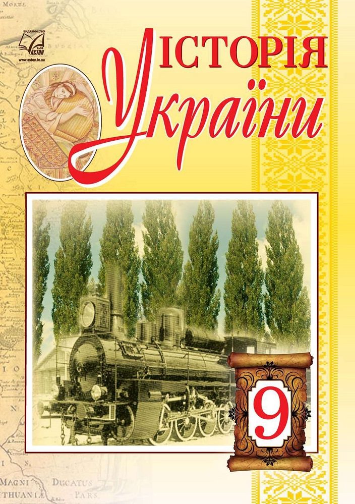 Історія України Підручник для 9 класу Бурнейко  І., Наумчук О., Крижановська М., Хлі