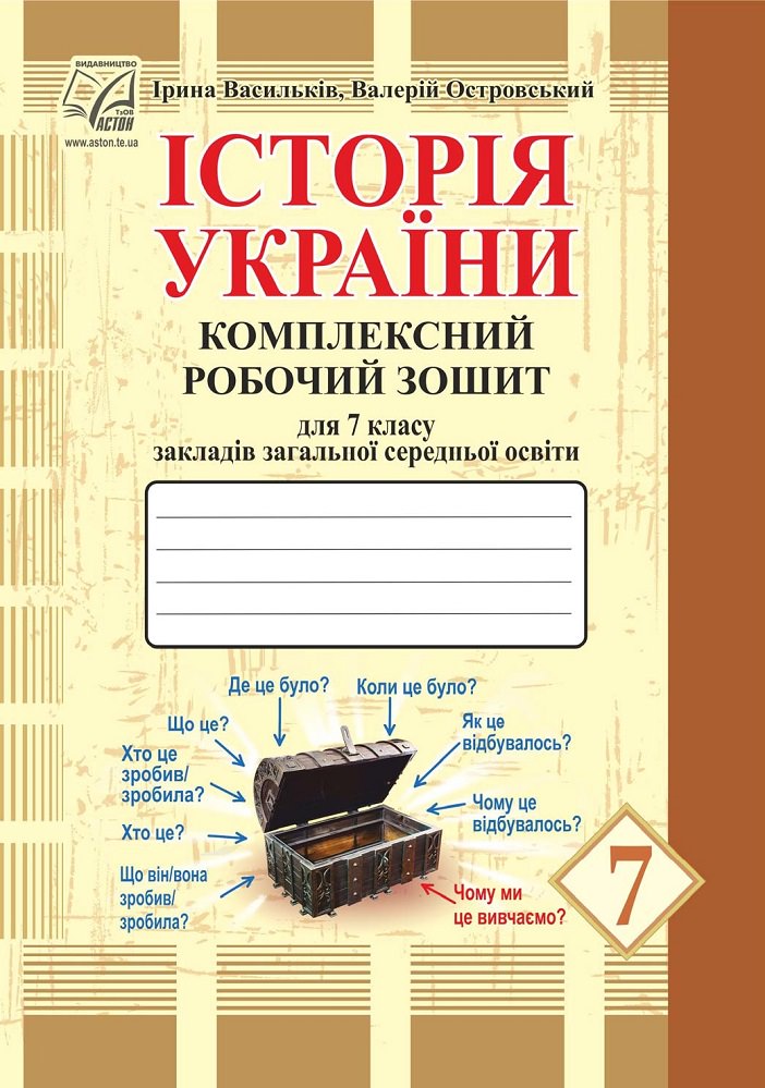 Історія України Комплексний робочий зошит для 7 класу Васильків І., Островський В.