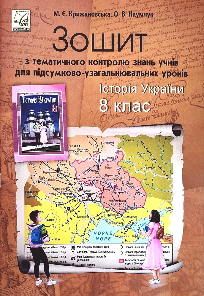 Зошит з тематичного контролю знань учнів для підсумково-узагальнювальних уроків. Історія України 8 клас Крижановська М., Наумчук О.