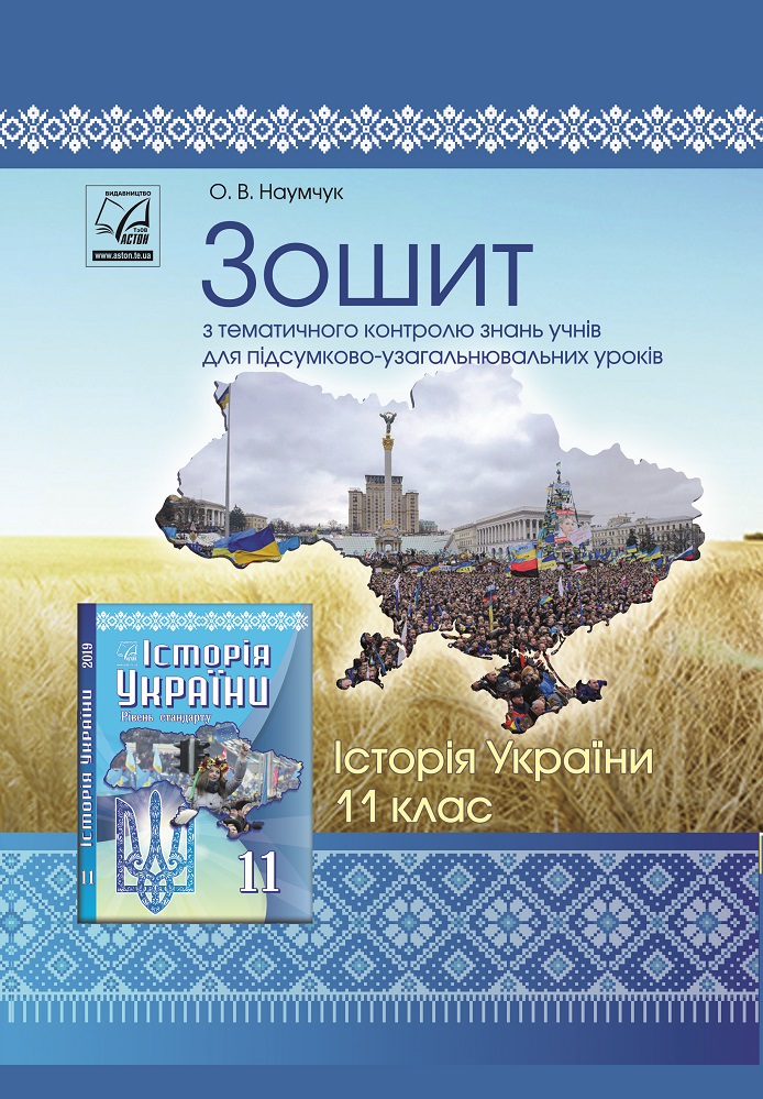 Історія України. 11 клас Зошит з тематичного контролю знань учнів. Наумчук О.