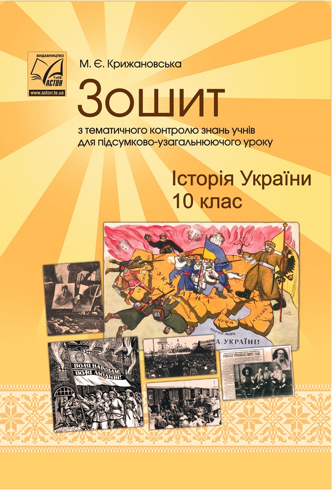 Зошит з тематичного контролю знань учнів для підсумково- узагальнюючого уроку. Історія України. 10 клас  Крижановська М.