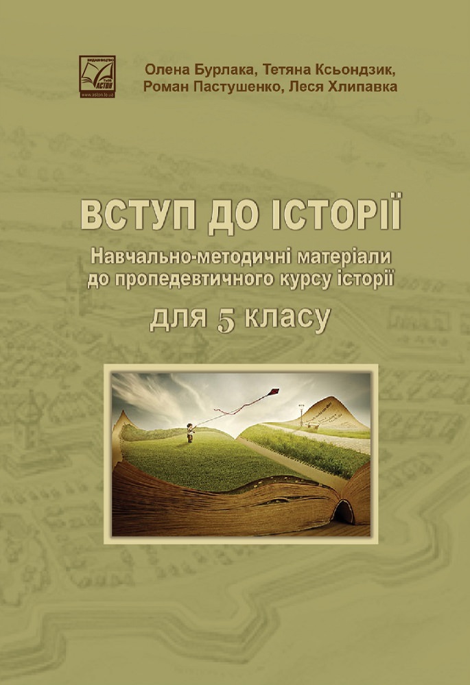 Вступ до історії. Навчально-методичні матеріали до пропедевтичного курсу історії для 5 класу Бурлака О., Ксьондзик Т., Пастушенко Р., Хлипавка Л.